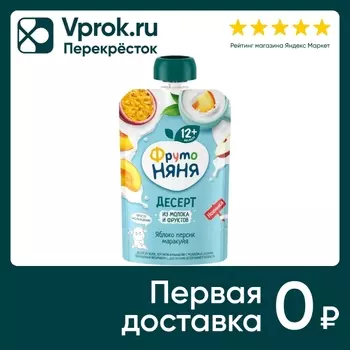 Десерт ФрутоНяня из молока и фруктов Яблоко-Персик-Маракуйя с 12 месяцев 90г