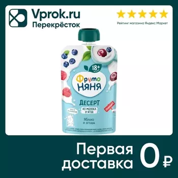 Десерт ФрутоНяня из молока и ягод Яблоко и ягоды с 18 месяцев 90г