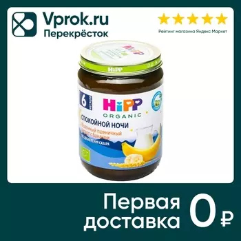 Десерт HiPP Спокойной ночи Молочный пшеничный с бананом 190г