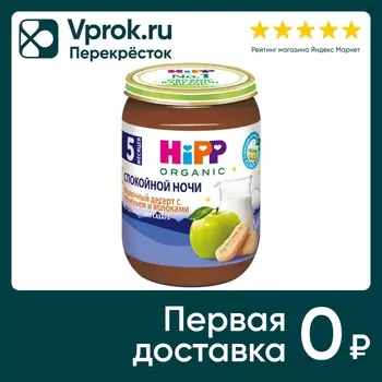 Десерт HiPP Спокойной ночи Молочный с печеньем и яблоками 190г