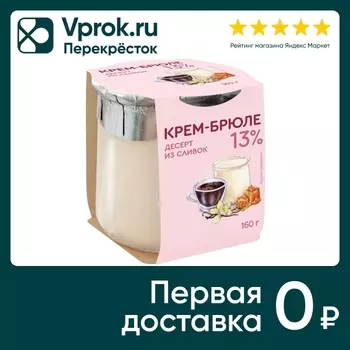 Десерт из сливок Коломенский Крем-брюле 13% 160г
