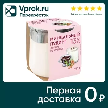 Десерт из сливок Коломенский Пудинг миндальный 13% 160г