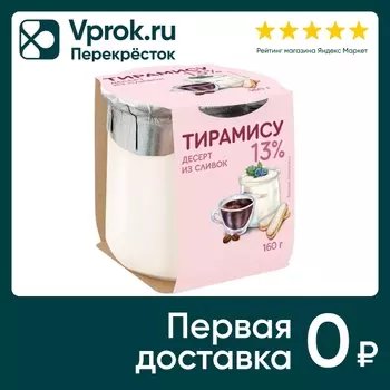 Десерт из сливок Коломенский Тирамису 13% 160г