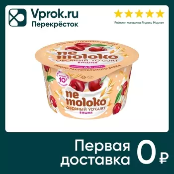 Десерт Nemoloko Овсяный с вишней 130г. Закажите онлайн!