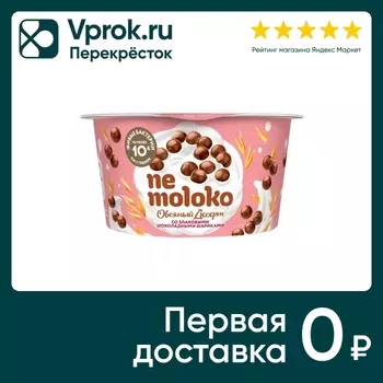 Десерт Nemoloko овсяный Злаковые шоколадные шарики 130г