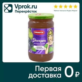 Десерт Пиканта Яблоко черника 370г. Доставим до двери!
