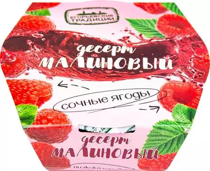 Десерт ягодный Егорьевские традиции Малина 120г