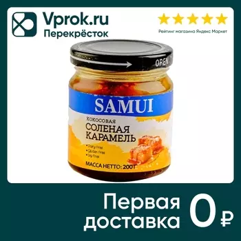 Десерт Samui Карамель соленая кокосовая 200гс доставкой!