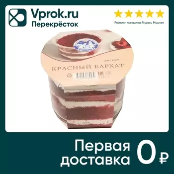 Десерт Север-Метрополь Красный бархат 120гс доставкой!