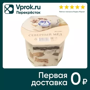 Десерт Север-Метрополь Северный мед 120гс доставкой!