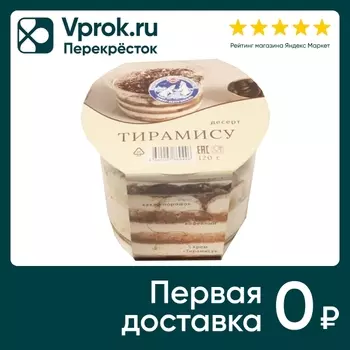 Десерт Север-Метрополь Тирамису 120г. Доставим до двери!