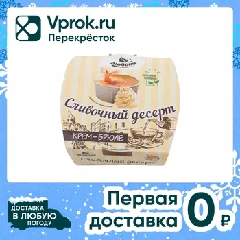Десерт сливочный Любони Крем-брюле 125гс доставкой!