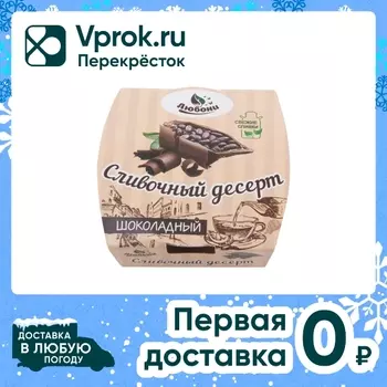 Десерт сливочный Любони Шоколадный 125гс доставкой!