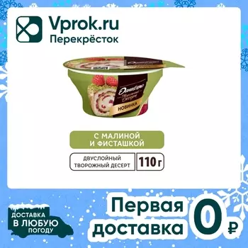Десерт творожный Даниссимо двухслойный фисташково-малиновый 3.9% 110г