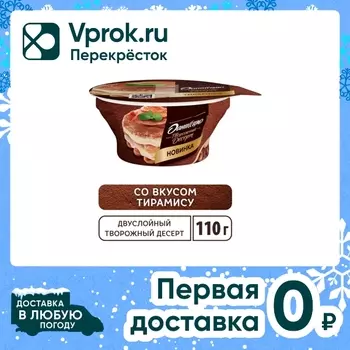 Десерт творожный Даниссимо двухслойный тирамису 4.2% 110г