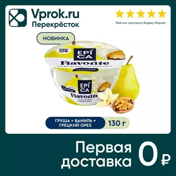 Десерт творожный Epica Flavorite Груша-Ваниль-Грецкий орех 8% 130г