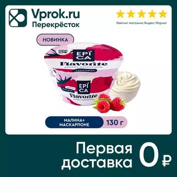 Десерт творожный Epica Flavorite Малина-Маскарпоне 7.7% 130г