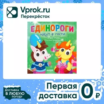 Детский этикет в сказках Единороги идут в гости / Ульева Елена