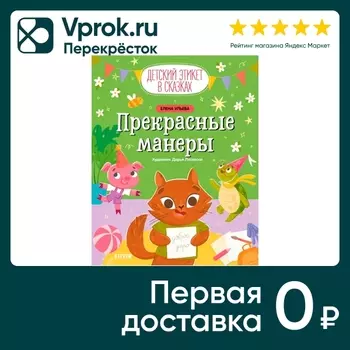 Детский этикет в сказках Прекрасные манеры / Ульева Елена