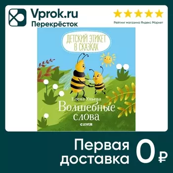 Детский этикет в сказках Волшебные слова / Ульева Елена