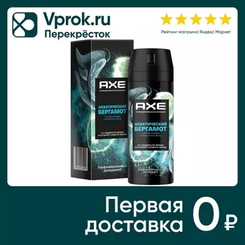 Дезодорант-аэрозоль AXE Акватический бергамот 150мл