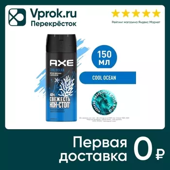 Дезодорант-аэрозоль Акс Cool Ocean Акватический аромат 48 часов защиты 150мл