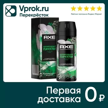 Дезодорант-аэрозоль AXE Изумрудный пачули 150мл