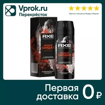 Дезодорант-аэрозоль Акс Медный сандал 150млс доставкой!