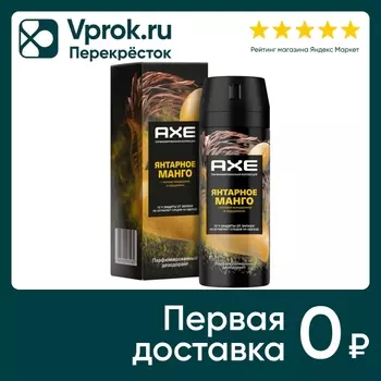 Дезодорант Акс парфюмированный Янтарное манго 72ч защиты от пота и запаха 150мл