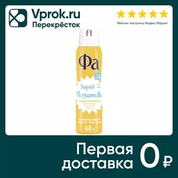 Дезодорант-антиперспирант Фа Создай Настроение Заряд позитива спрей 150мл