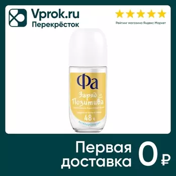 Дезодорант-антиперспирант Фа Создай Настроение Заряд позитива шариковый 50мл