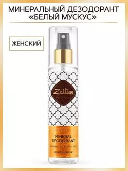Дезодорант-антиперспирант Zeitun Белый мускус