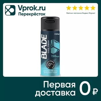 Дезодорант Blade Cool Fresh 150мл - Vprok.ru Перекрёсток