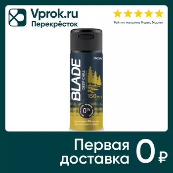 Дезодорант Blade Deep Chill 150мл - Vprok.ru Перекрёсток