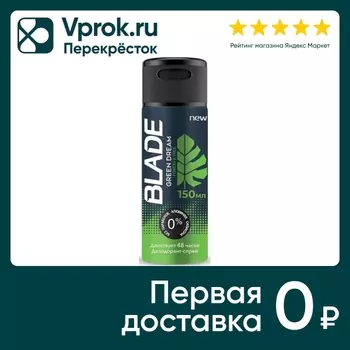 Дезодорант Blade Green Dream 150мл. Доставим до двери!