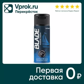 Дезодорант Blade Marine Fresh 150мл. Доставим до двери!