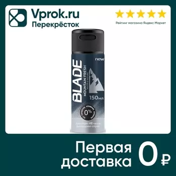 Дезодорант Blade Mountain Fresh 150мл. Закажите онлайн!