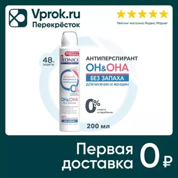 Дезодорант Deonica Он и Она без запаха 200мл (упаковка 2 шт.)