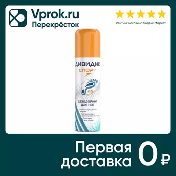 Дезодорант для ног и обуви Дивидик Спорт 150мл