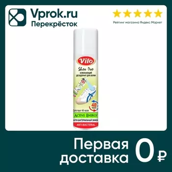 Дезодорант для обуви Vilo освежающий 150млс доставкой!