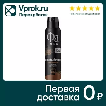 Дезодорант для тела Фа Men Кофейный взрыв спрей 150мл