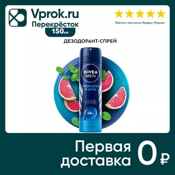Дезодорант NIVEA MEN Грейпфрут и мята 150млс доставкой!