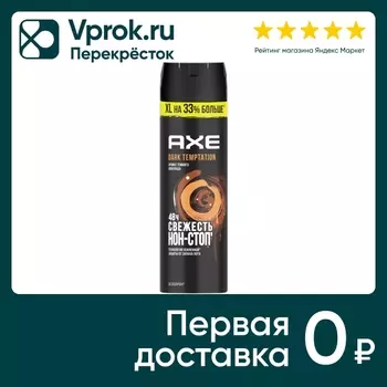 Дезодорант спрей Акс Dark Temptation Темный шоколад XL 48 часов защиты 200мл