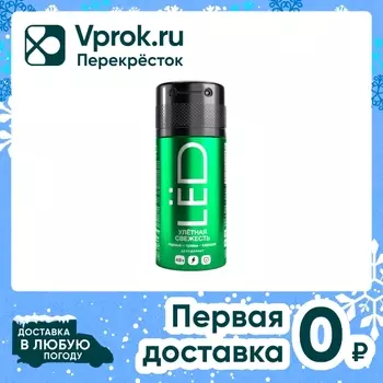 Дезодорант-спрей LЁD мужской Улетная свежесть 150мл