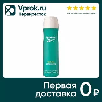 Дезодорант-спрей Reebok Cool Your Body 150млс доставкой!