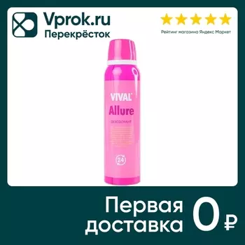 Дезодорант Vival Allure 150мл - Vprok.ru Перекрёсток