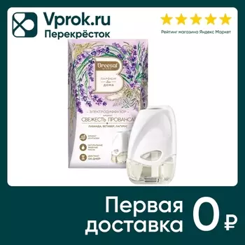 Диффузор электрический Breesal Свежесть Прованса 20мл