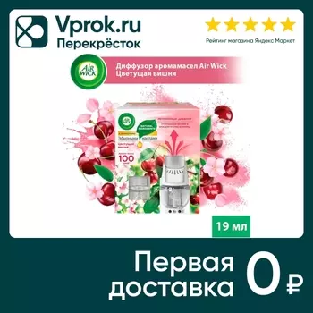 Диффузор аромамасел электрический Air Wick в комплекте со сменным флаконом Цветущая вишня 19мл