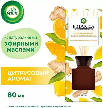 Диффузор ароматический Air Wick Botanica Свежий имбирь и итальянский мандарин 80мл