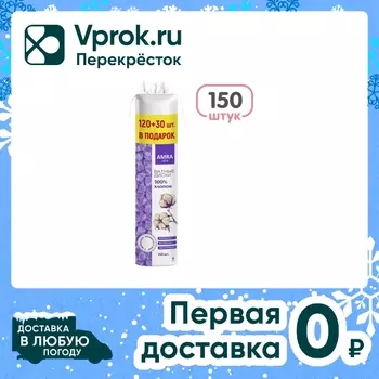 Диски ватные Amra 120 + 30шт в подарок. Закажите онлайн!